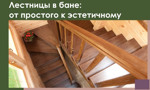 Лестницы в бане Костомукше: от простого к эстетичному в 2026 г.